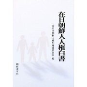 在日朝鮮人人権白書 [単行本]