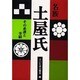 名族・土屋氏―その系譜と事績 [単行本]