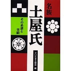 名族・土屋氏―その系譜と事績 [単行本]