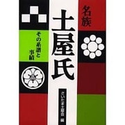 名族・土屋氏―その系譜と事績 [単行本]