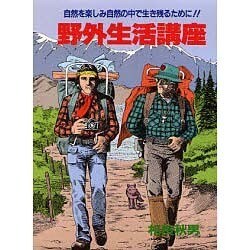 野外生活講座－自然を楽しみ自然の中で生き残るために（実用文庫） [文庫]