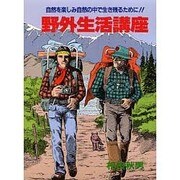 野外生活講座－自然を楽しみ自然の中で生き残るために（実用文庫） [文庫]