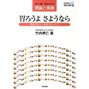 胃ろうよさようなら－介護・看護・医療がかわる理論と実践 明日はおスシを食べに行こう（竹内孝仁の実践介護学 1） [単行本]