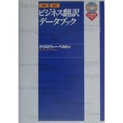 日英・英日ビジネス翻訳データブック [単行本]
