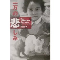 一万の悲しみ [単行本]
