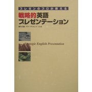 プレゼンのプロが教える戦略的英語プレゼンテーション [単行本]