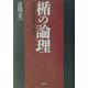 楯の論理―新時代の危機管理とは何か [単行本]