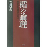 楯の論理―新時代の危機管理とは何か [単行本]