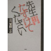 先生たすけてください―公立学校教員の実践記録 [単行本]