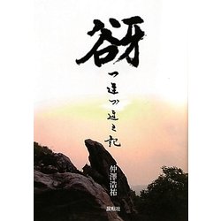 谺―つれづれの記 [単行本]