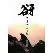 谺―つれづれの記 [単行本]