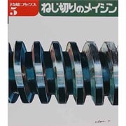 ねじ切りのメイジン（技能ブックス 5） [全集叢書]
