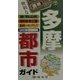 多摩都市ガイド(携帯マップ) [全集叢書]