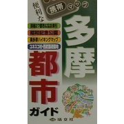多摩都市ガイド(携帯マップ) [全集叢書]