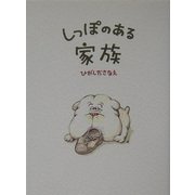 しっぽのある家族 [単行本]
