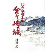 幻の白鹿王朝 金ヶ崎城 [単行本]