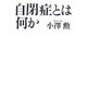 自閉症とは何か 復刊 [単行本]
