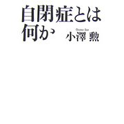 自閉症とは何か 復刊 [単行本]