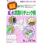 福運(ふく)がつく風水間取りチェック術(NEW HOUSE BOOKS―家相のバイブル・シリーズ〈4〉) [単行本]
