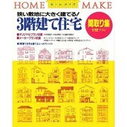 3階建て住宅間取り集―狭い敷地に大きく建てる!(ホームメイク) [単行本]
