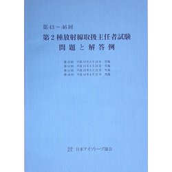 第43～46回 第2種放射線取扱主任者試験問題と解答例 [全集叢書]