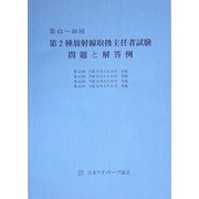 第43～46回 第2種放射線取扱主任者試験問題と解答例 [全集叢書]