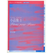 小品集1 実用版ドビュッシーピアノ作品全集 2－運指・ペダル記号付 [単行本]