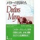 メイヨーの医師たち [単行本]