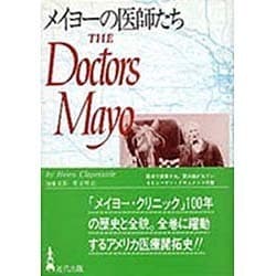 メイヨーの医師たち [単行本]