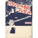 パラシュート兵のプレゼント(南島叢書) [全集叢書]