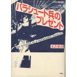 パラシュート兵のプレゼント(南島叢書) [全集叢書]