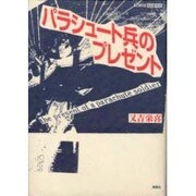 パラシュート兵のプレゼント(南島叢書) [全集叢書]