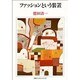 ファッションという装置 [全集叢書]