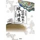 近世栃木の城と陣屋 改訂増補版 [単行本]