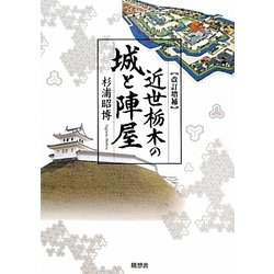 近世栃木の城と陣屋 改訂増補版 [単行本]