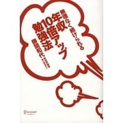 無理なく続けられる年収10倍アップ勉強法 [単行本]
