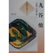 九谷焼(伝統的工芸品シリーズ) [全集叢書]