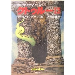 クトゥルー〈13〉(暗黒神話大系シリーズ) [文庫]