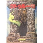 クトゥルー〈13〉(暗黒神話大系シリーズ) [文庫]