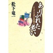 ありふれた老い―ある老人介護の家族風景 [単行本]