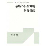 植物の根圏環境制御機能 [単行本]