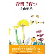 音楽で育つ [単行本]