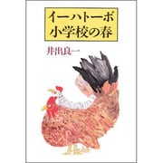 イーハトーボ小学校の春 [単行本]
