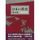 日本の教育 第48集 [単行本]