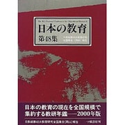 日本の教育 第48集 [単行本]