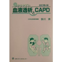 わかりやすい血液透析とCAPD 改訂第4版 [単行本]