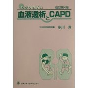 わかりやすい血液透析とCAPD 改訂第4版 [単行本]