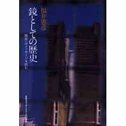鏡としての歴史―現在へのメッセージを読む(アクト叢書) [単行本]