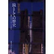 鏡としての歴史―現在へのメッセージを読む(アクト叢書) [単行本]