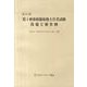 第1種放射線取扱主任者試験問題と解答例 第54回 [全集叢書]